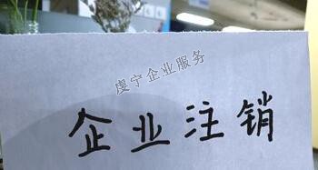 【贛州公司注銷】“僵尸企業(yè)”如何注銷？