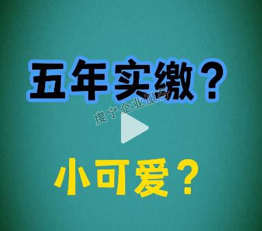 {贛州注冊資金實繳}注冊資本改成5年實繳了嗎？