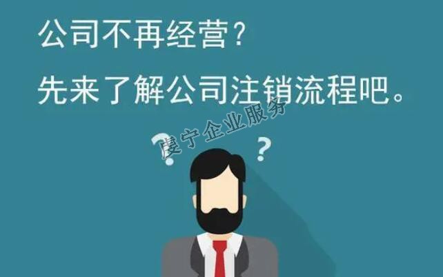 【贛州公司注銷】公司正式從法律上消滅嗎？